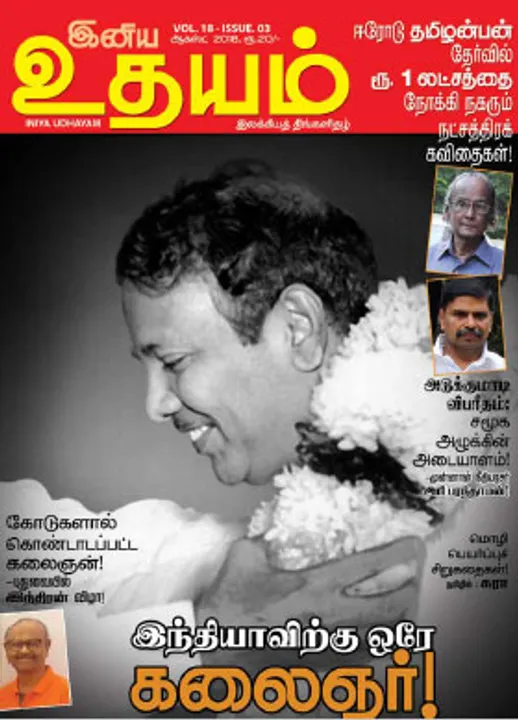 இனிய உதயம் 01-08-2018