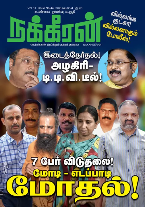  நக்கீரன் 14-09-2018
