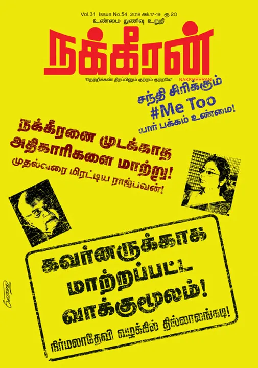  நக்கீரன் 19-10-2018