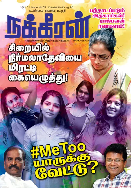  நக்கீரன் 23-10-2018
