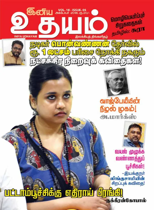  இனிய உதயம் 01-10-2018