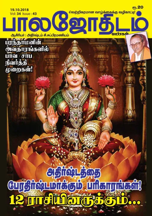  பாலஜோதிடம் 19-10-2018