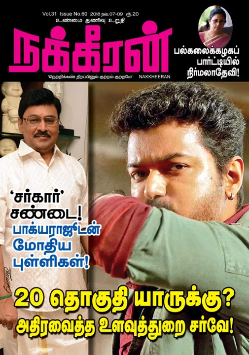  நக்கீரன் 09-11-2018