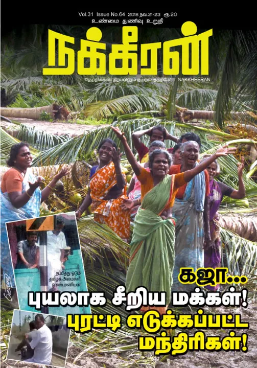  நக்கீரன் 21-11-2018