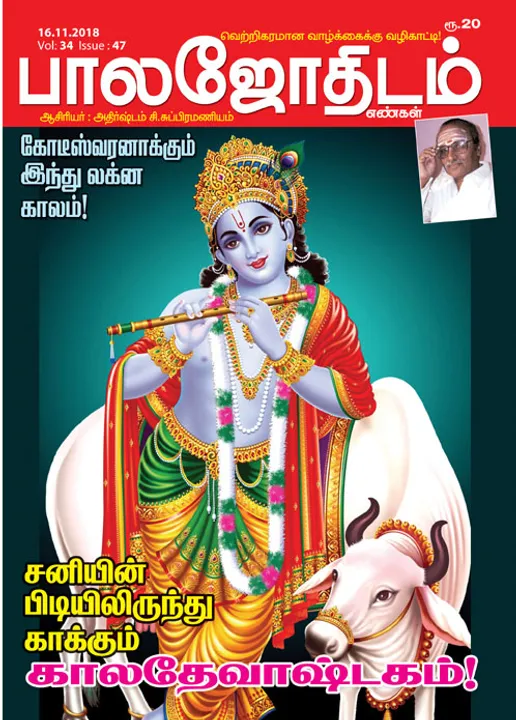  பாலஜோதிடம் 16-11-2018