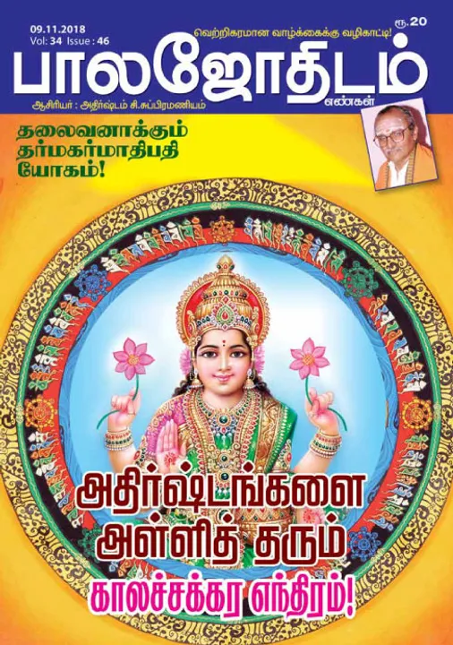  பாலஜோதிடம் 09-11-2018
