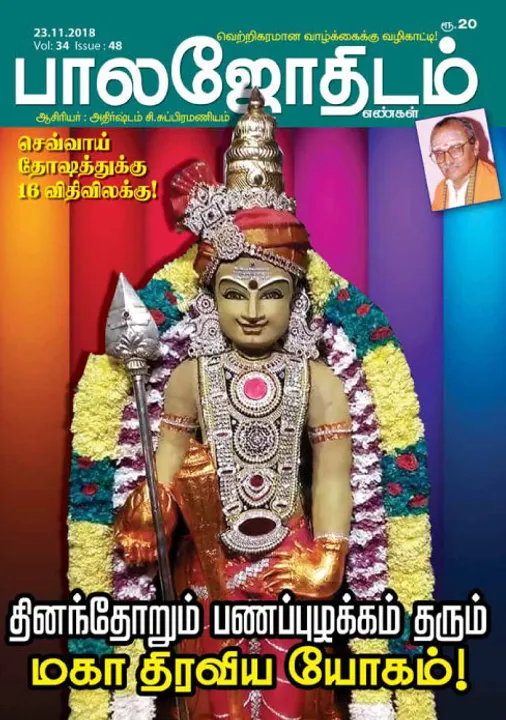  பாலஜோதிடம் 23-11-2018