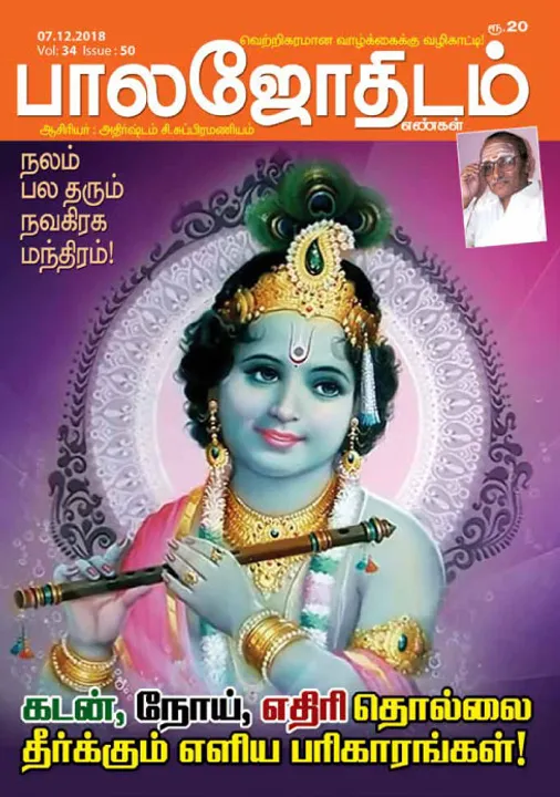  பாலஜோதிடம் 07-12-2018
