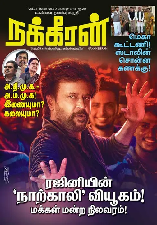  நக்கீரன் 12-12-2018