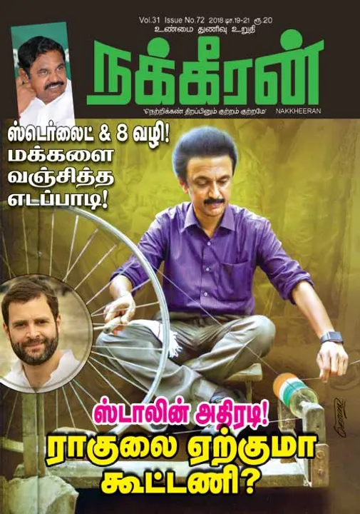  நக்கீரன் 19-12-2018