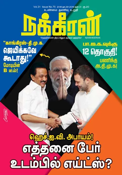 நக்கீரன் 01-01-2019