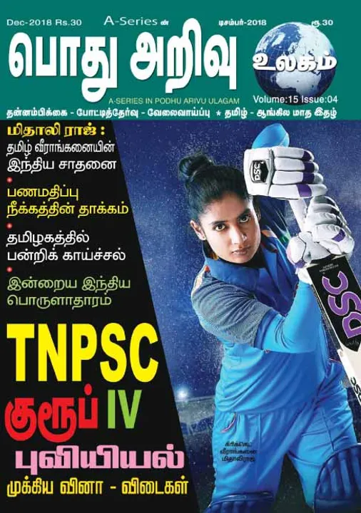  பொது அறிவு 01-12-18