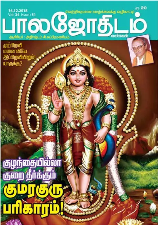  பாலஜோதிடம் 14-12-2018
