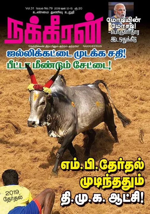  நக்கீரன் 15-01-2019