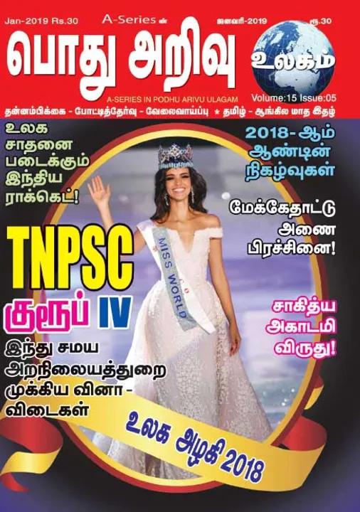   பொது அறிவு 01-01-2019