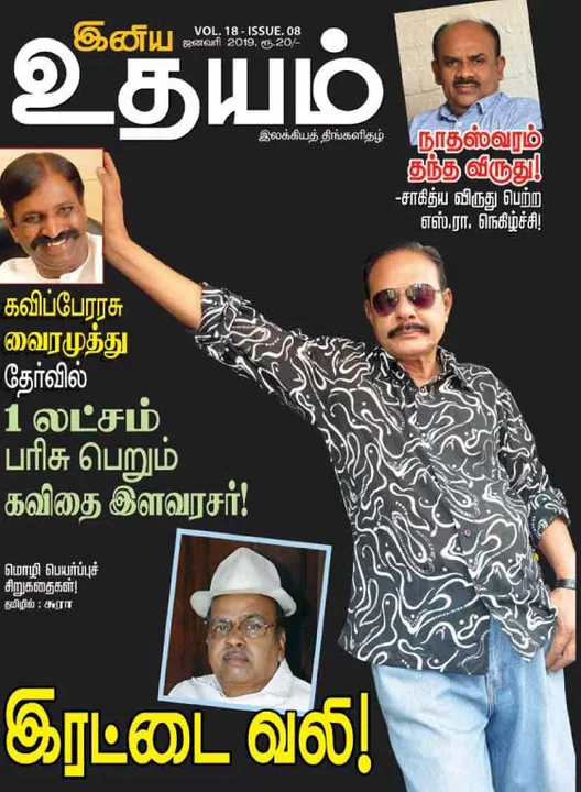  இனிய உதயம் 01-01-2019