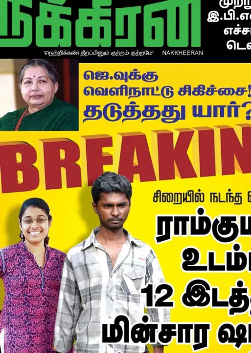  ராம்குமார் மர்ம மரணம்! மனித உரிமைக் கமிஷனில் நக்கீரன் ஆவணம்