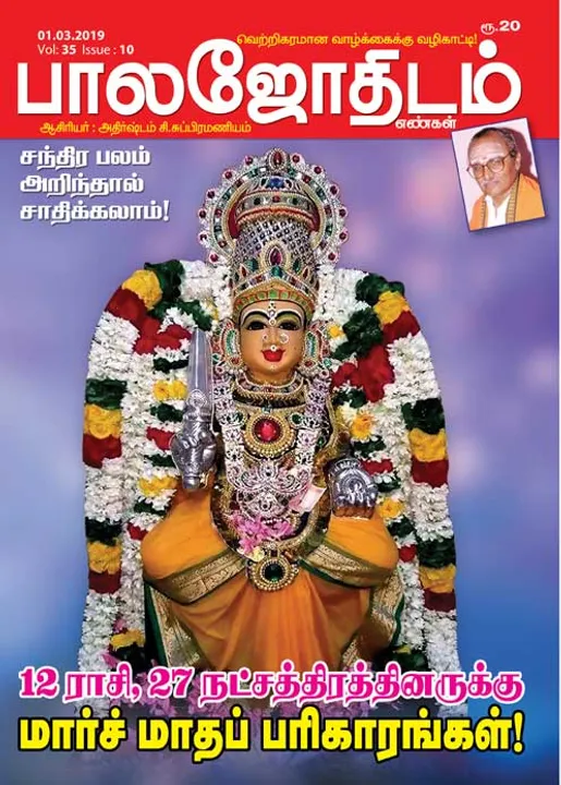  பாலஜோதிடம் 23-02-2019