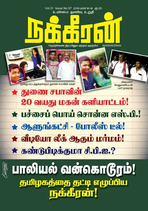  நக்கீரன் 16-03-2019