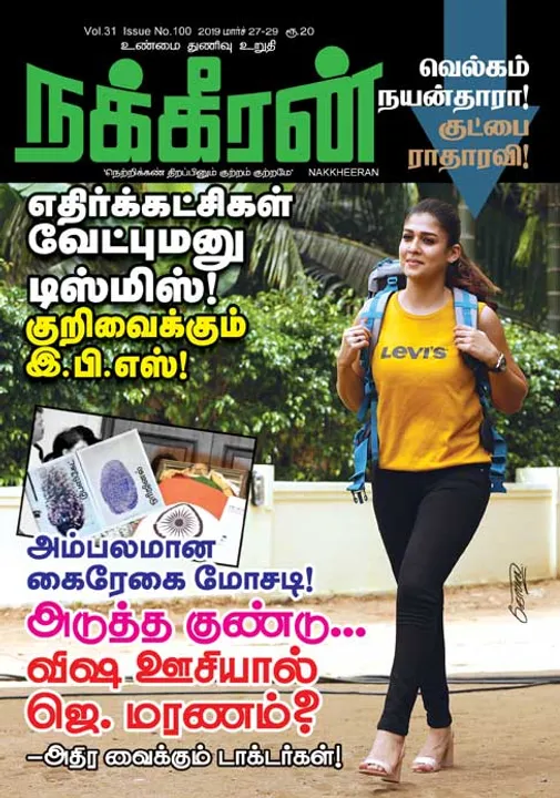  நக்கீரன் 27-03-2019