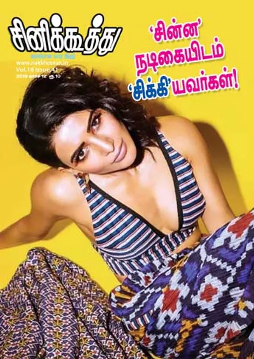  சினிக்கூத்து 12.03.2019