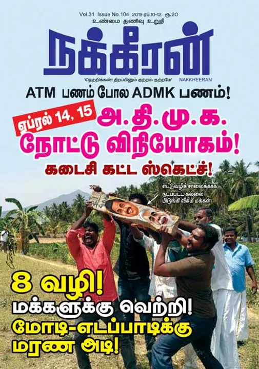  நக்கீரன் 10-04-2019