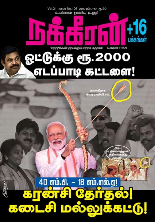 நக்கீரன் 19-04-2019