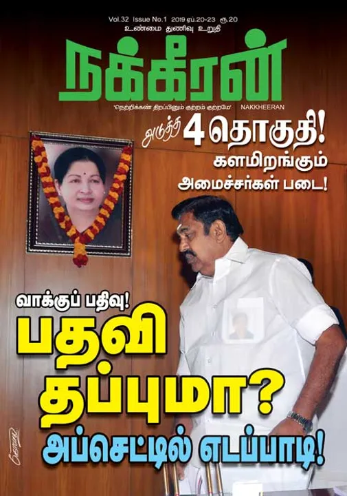  நக்கீரன் 23-04-2019