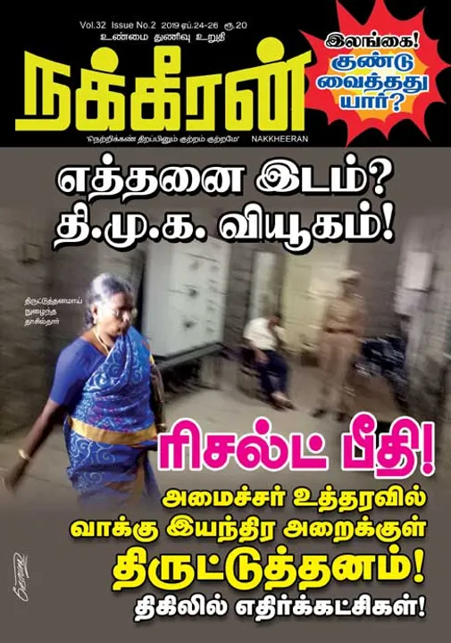  நக்கீரன் 26-04-2019