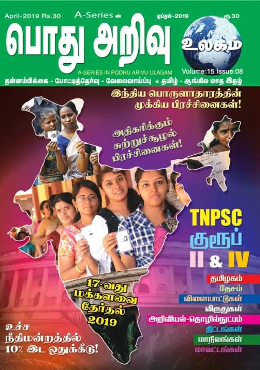   பொது அறிவு 01-04-2019
