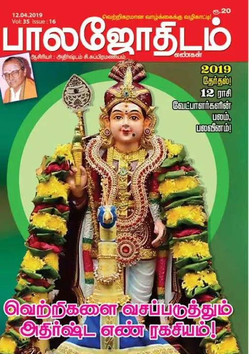  பாலஜோதிடம் 06-04-2019