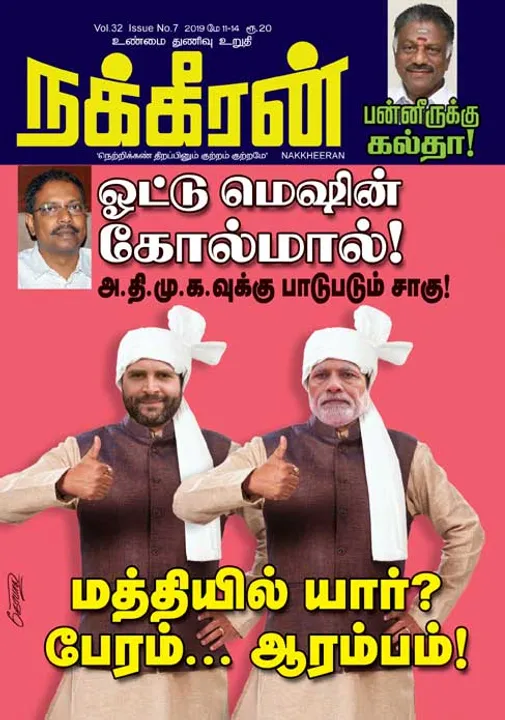  நக்கீரன் 14-05-2019	
