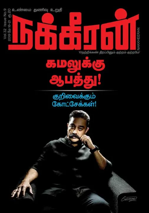  நக்கீரன் 21-05-2019