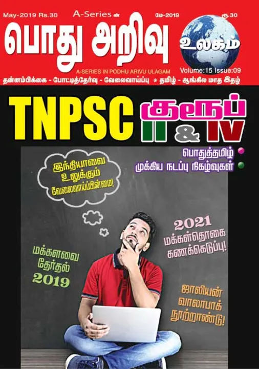   பொது அறிவு 01-05-19