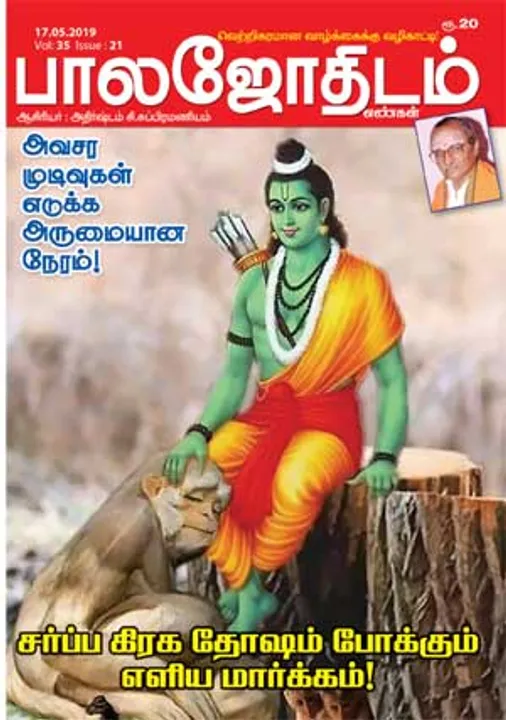  பாலஜோதிடம் 17-05-2019