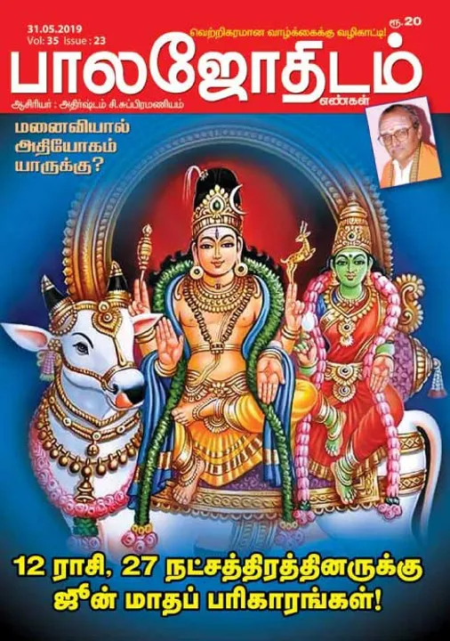  பாலஜோதிடம் 31-05-2019