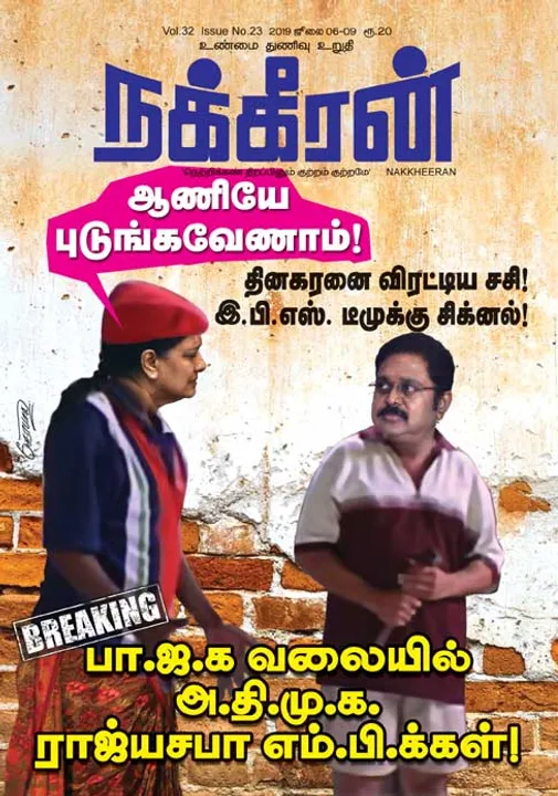  நக்கீரன் 09-07-2019