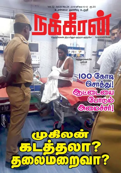  நக்கீரன் 12-07-2019