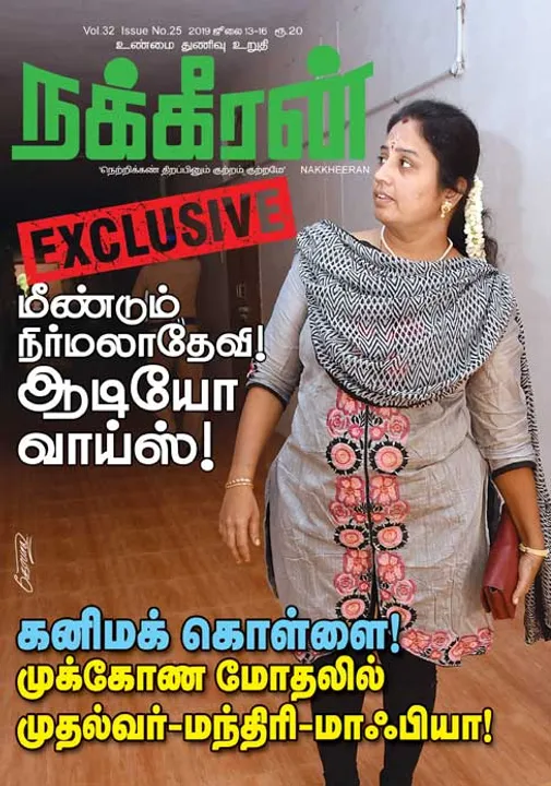  நக்கீரன் 16-07-2019
