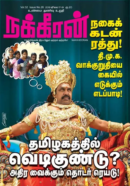  நக்கீரன் 19-07-2019