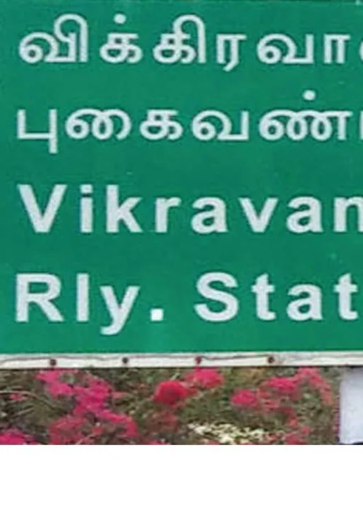 மந்திரி சகோதரரா? பொன்முடி ஆதரவாளரா? -ரெடியாகும் விக்கிரவாண்டி!