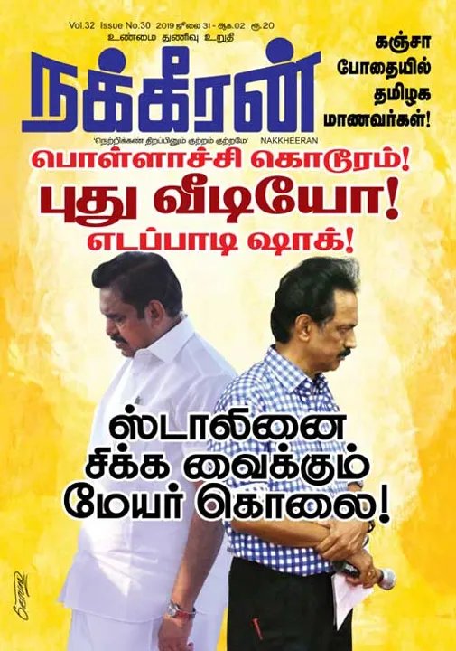  நக்கீரன் 02-08-2019