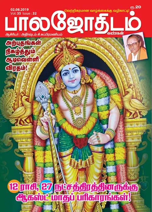  பாலஜோதிடம் 02-08-2019
