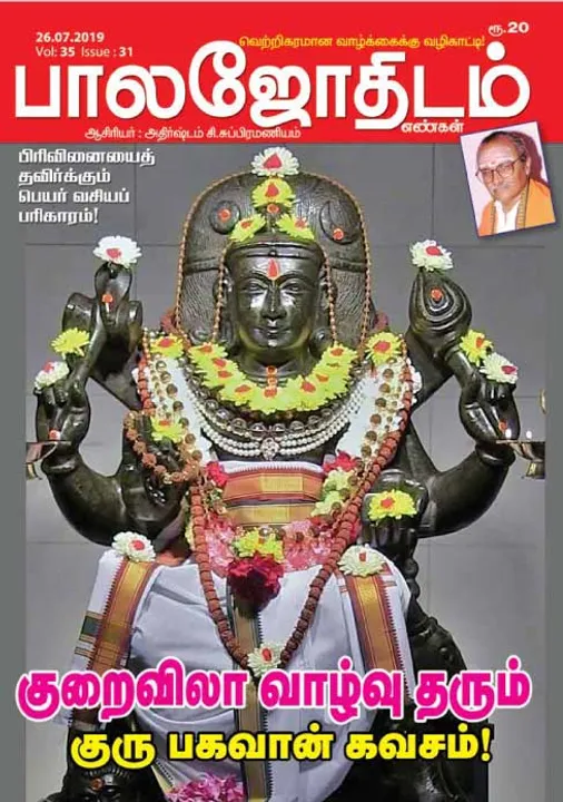  பாலஜோதிடம் 26-07-2019	