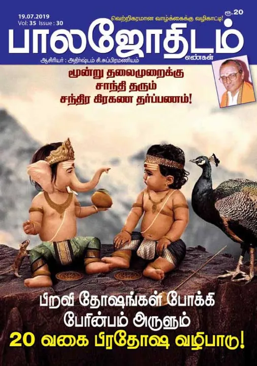  பாலஜோதிடம் 19-07-2019