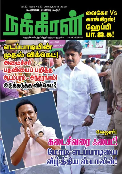  நக்கீரன் 13-08-2019