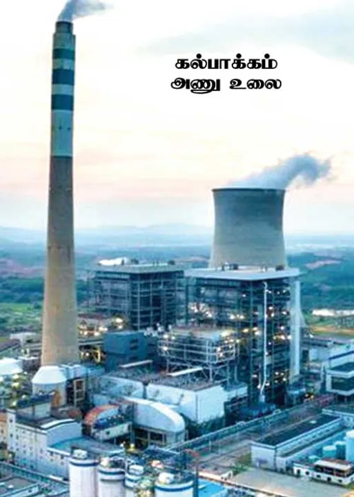  வடமாநில காவிகள் பிடியில் கல்பாக்கம் அணு மின்நிலையம்..!