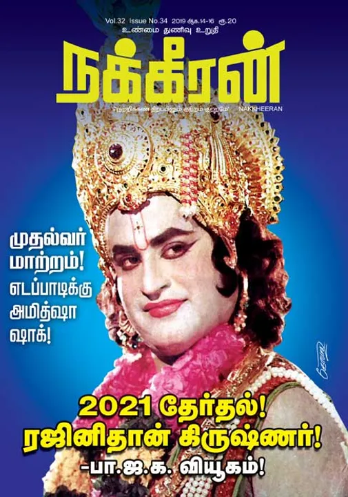  நக்கீரன் 16-08-2019