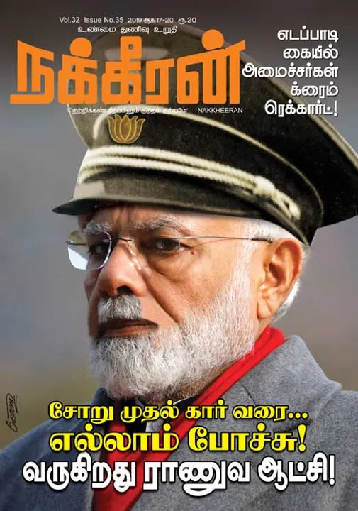  நக்கீரன் 20-08-2019