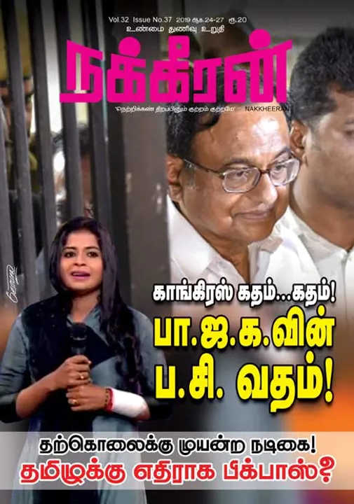  நக்கீரன் 27-08-2019